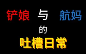 关于铲娘第一次做视频和好友航妈吐槽，但是中间夸了朱志鑫这件事