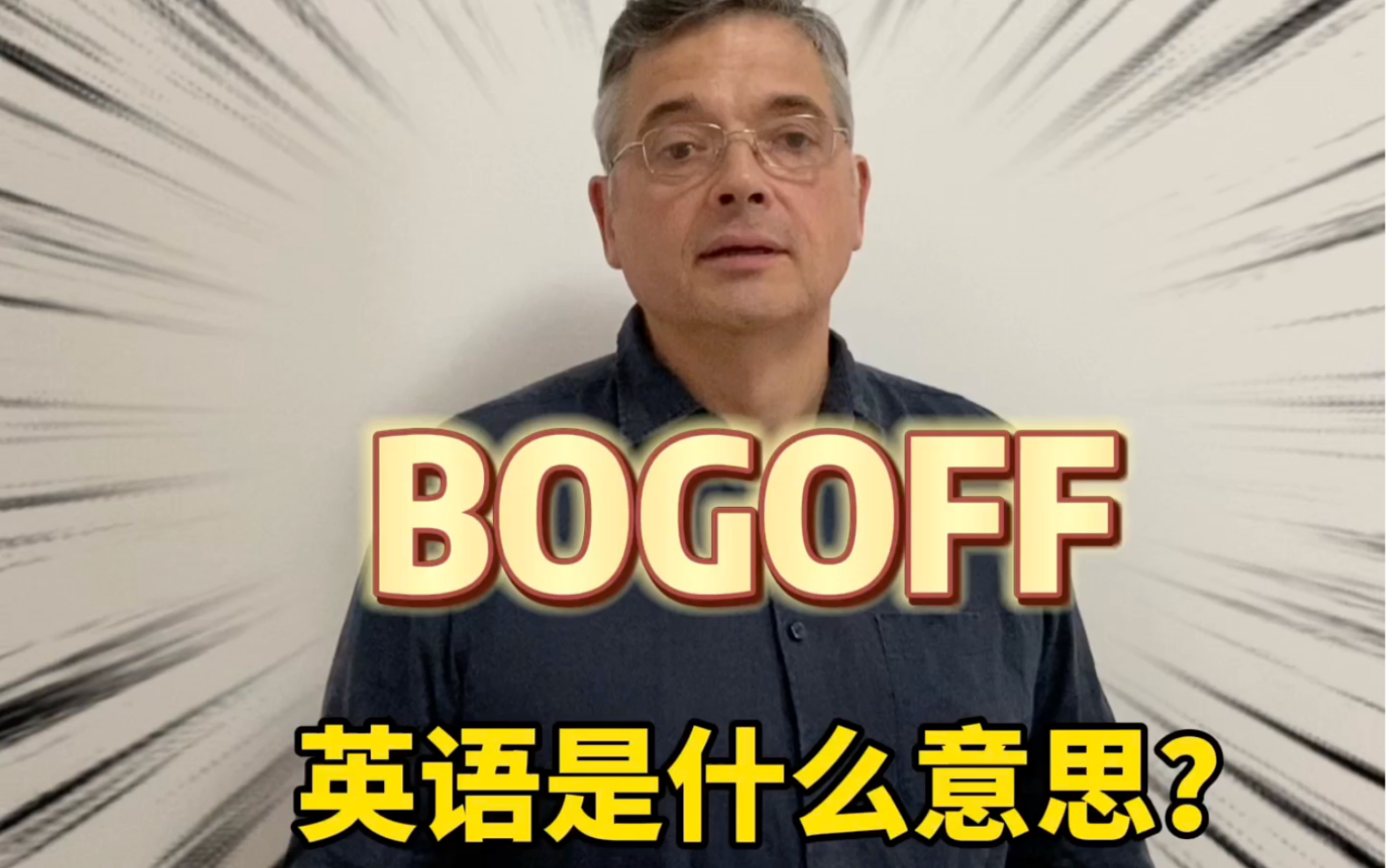 【英音|日常口语】国外购物中,经常出现的“BOGOFF”,是什么意思?你知道用英语怎么砍价吗?哔哩哔哩bilibili