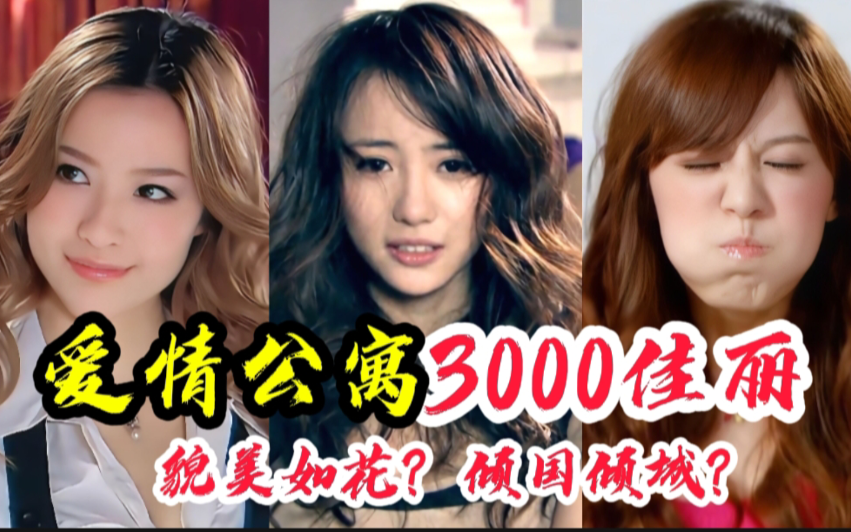 爱情公寓3000佳丽,诺澜一眼万年不输主角,羽墨美女中的美女?哔哩哔哩bilibili