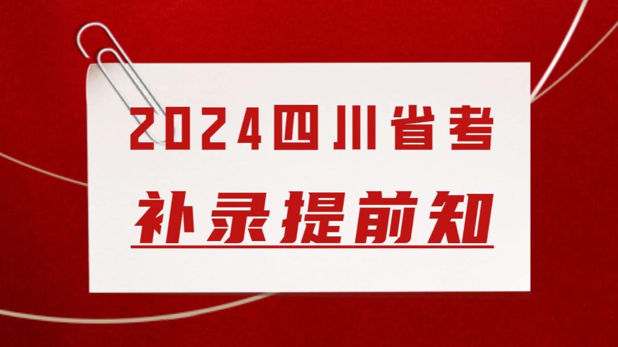 2024四川省考补录提前知,预计岗位上千,上岸好机会!哔哩哔哩bilibili