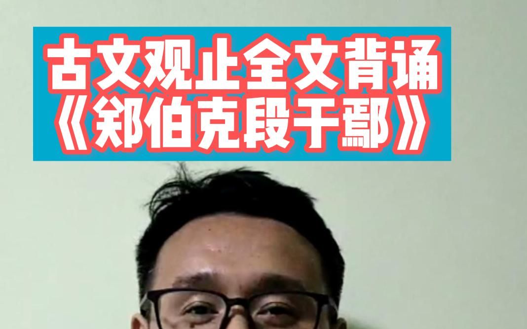 [图]古文观止背诵-郑伯克段于鄢