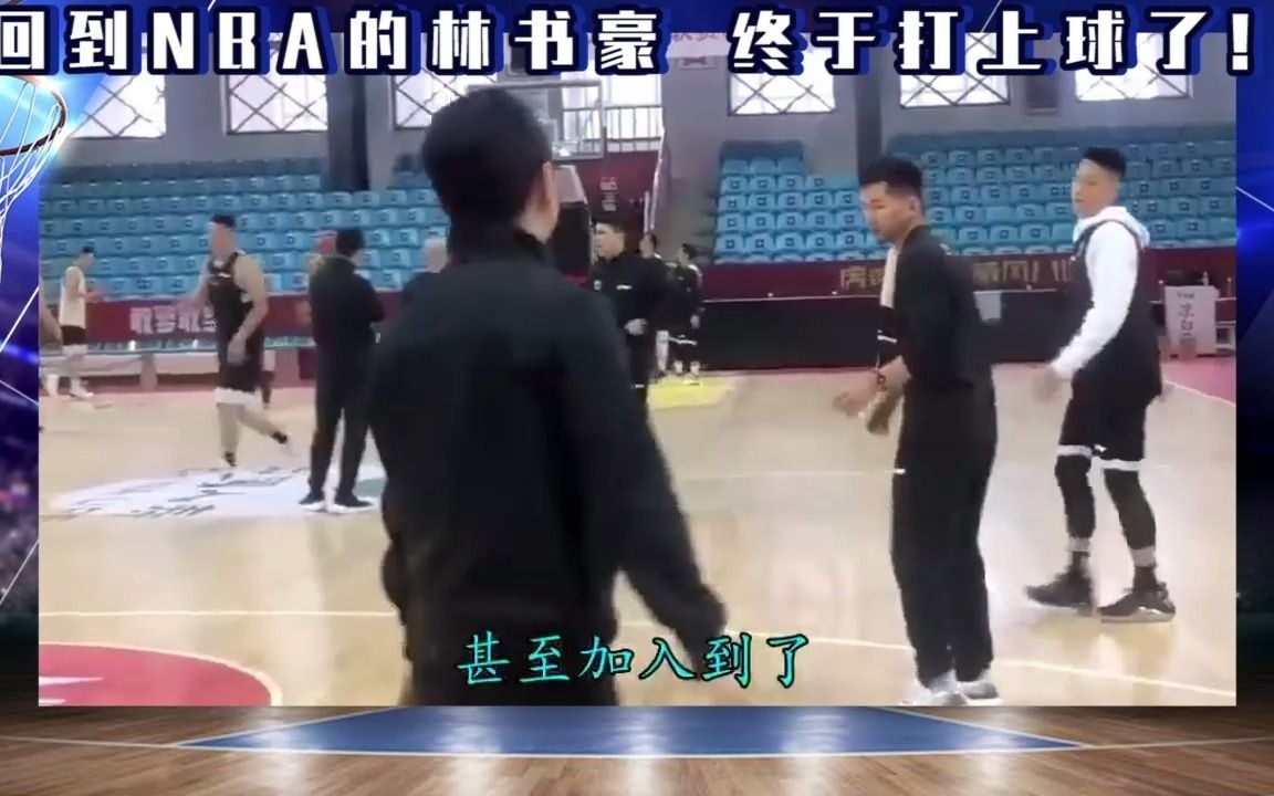 “乐动体育”NBA直播:回到NBA的林书豪打上球后又想回北京首钢了!哔哩哔哩bilibili