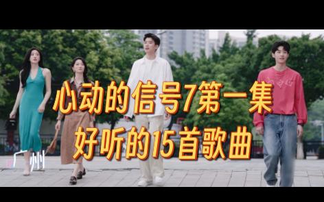 《心动的信号7》(第一集)好听的15首歌曲收录哔哩哔哩bilibili