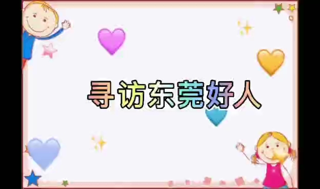 东莞长安中心小学三⑦班寻访东莞好人哔哩哔哩bilibili