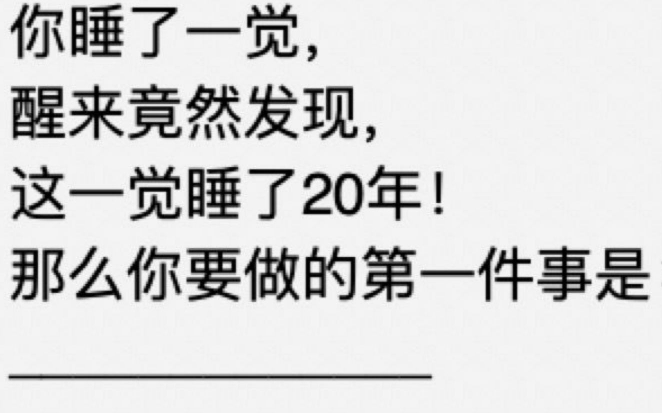 沙雕网友要做的第一件事是什么呢?哔哩哔哩bilibili