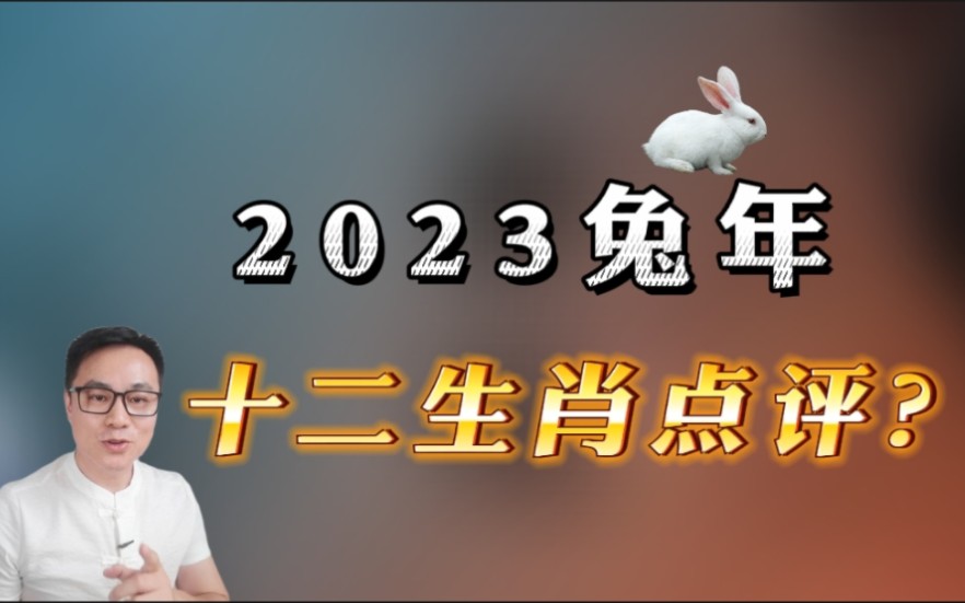 [图]2023兔年，十二生肖际遇怎么样？天啊，11月已有人这样问，那一分钟让大家悟了