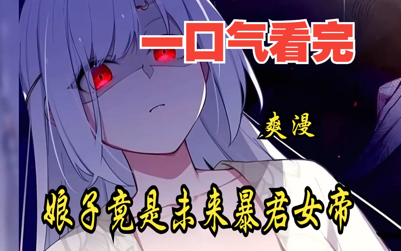 [图]评分9.4超过1.2亿人追更，超燃漫画合集《娘子竟是未来暴君女帝》超长解说一口气看完，全程热血高能，看爽文拒绝带脑子！！