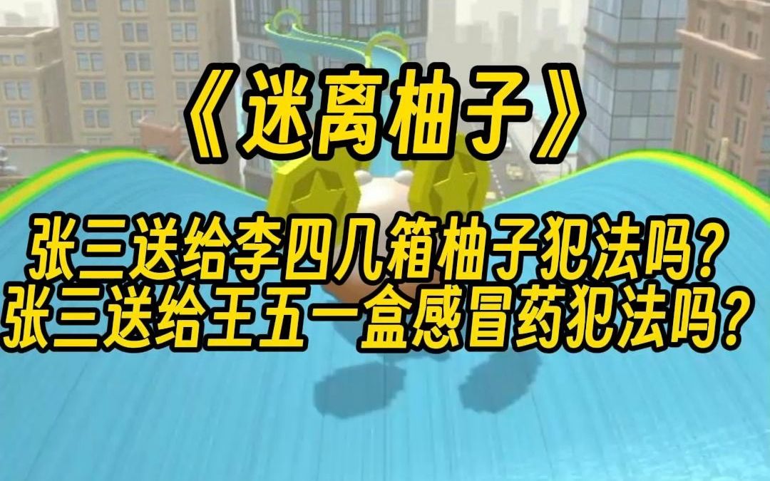 【迷离柚子】张三送给李四几箱柚子犯法吗?不犯法. 张三送给王五一盒感冒药犯法吗?不犯法. 张三与陈六参加同一场婚礼,结果陈六酒喝多,死了.张...