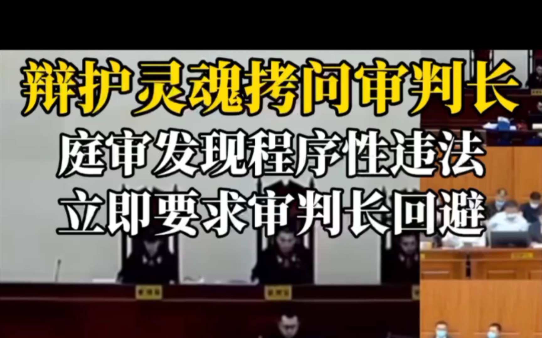 [图]辩护灵魂拷问审判长，庭审发现程序违法，立即要求审判长回避