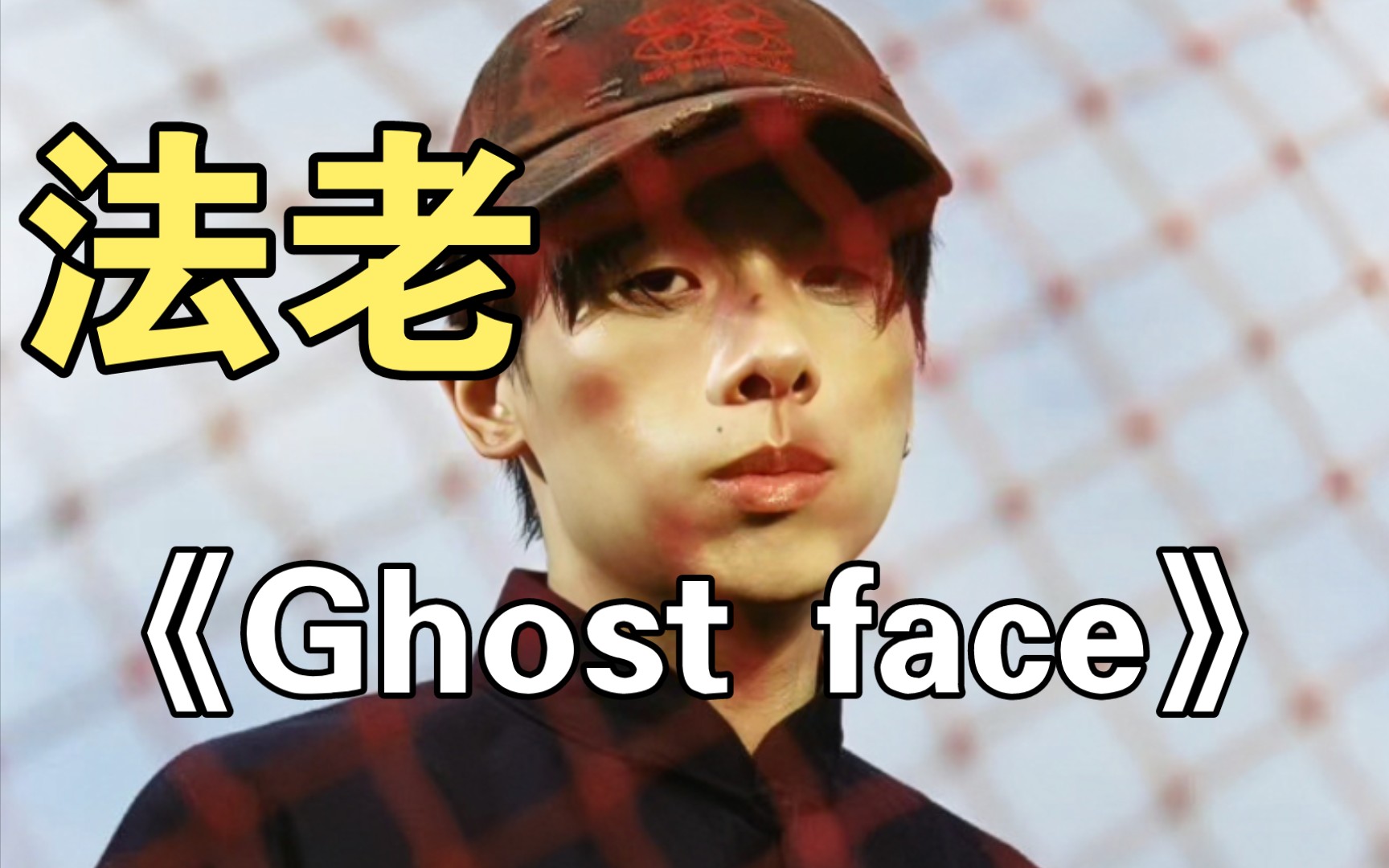 [图]法老神作《Ghost Face》原版 “我的人生满是遗憾”