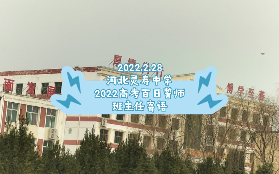 河北灵寿中学2022高考百日誓师班主任寄语