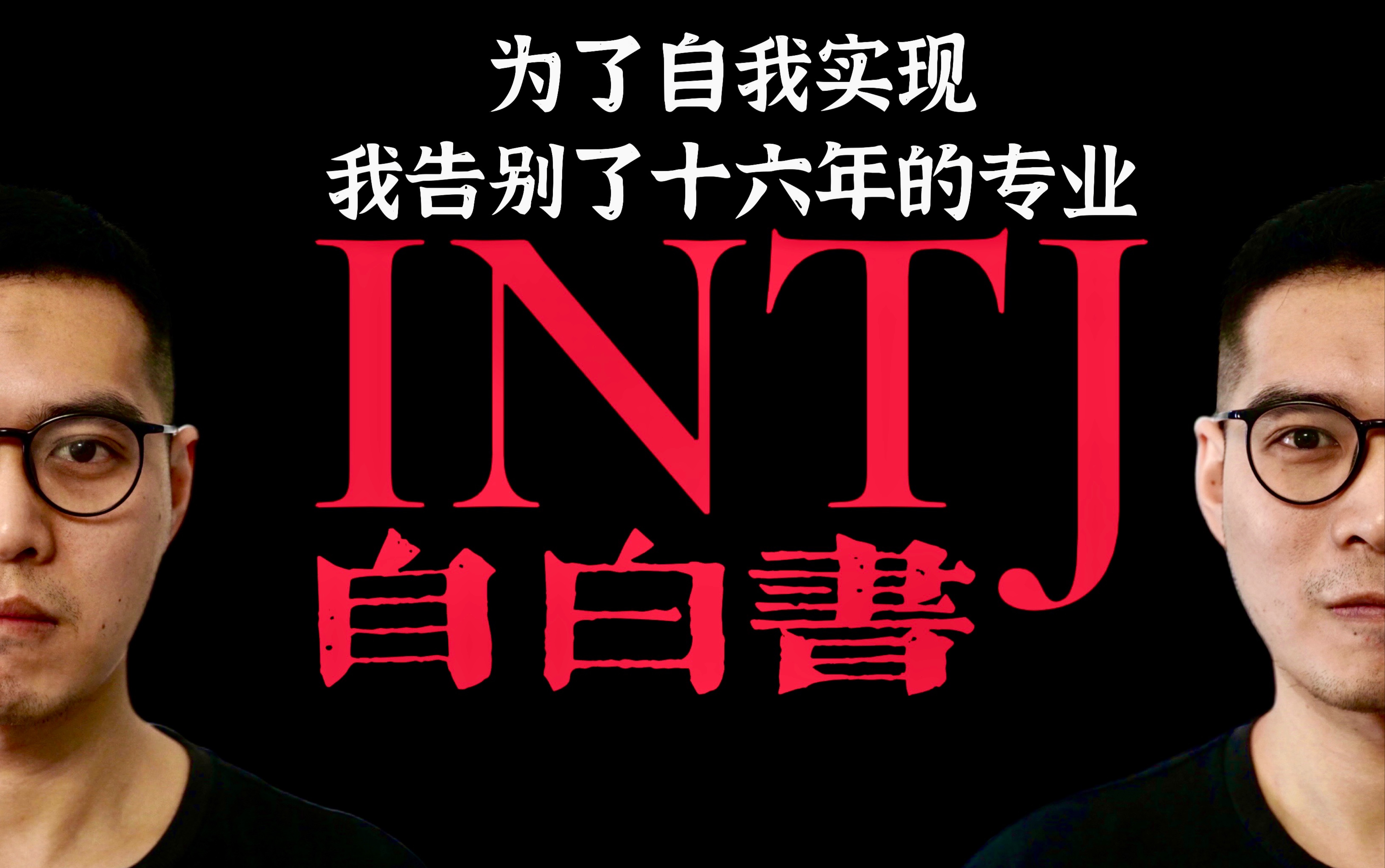 【MBTI+荣格八维】可能是全网最专业+最诚恳的INTJ自我人格分析哔哩哔哩bilibili