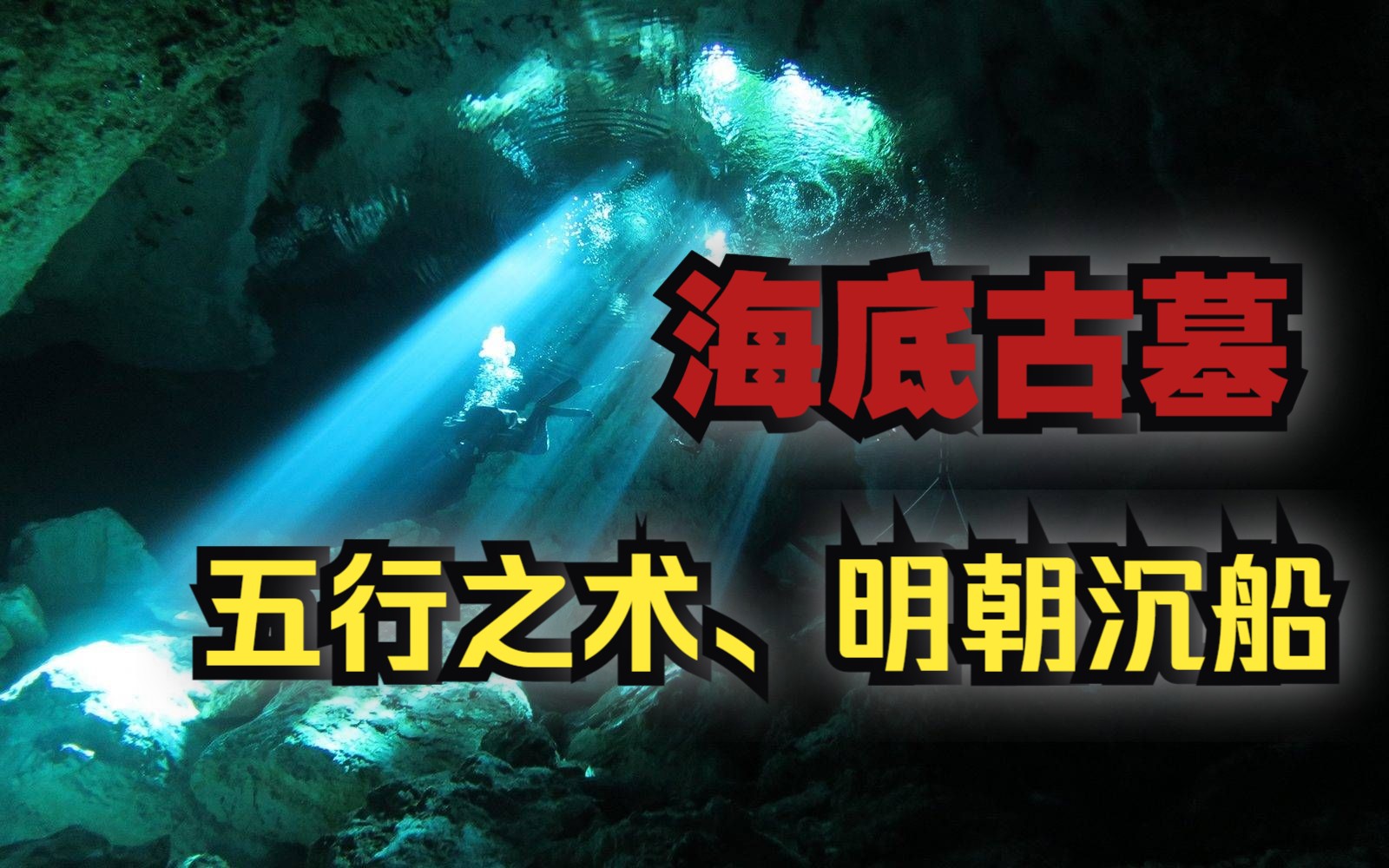 【真实故事】:出海诡事:五行之术、明朝沉船、海底墓...哔哩哔哩bilibili