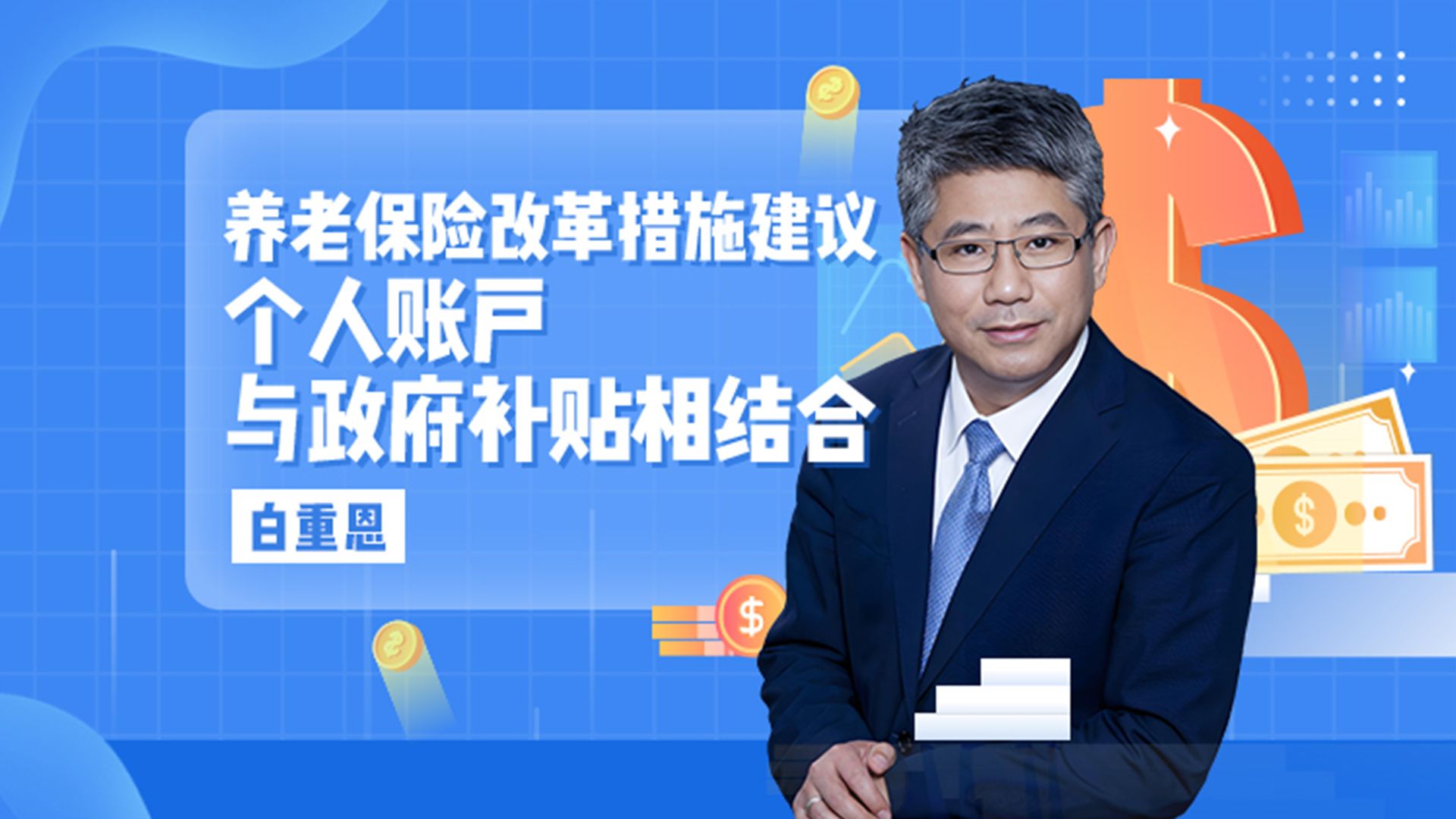 【清华大学】养老保险缴不起了?清华教授白重恩建议对低收入参保人进行补助哔哩哔哩bilibili