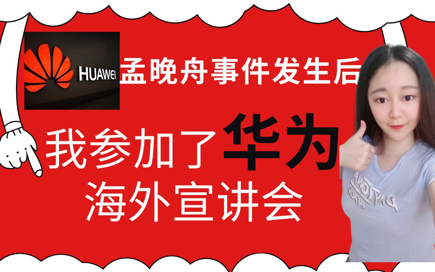 华为海外招聘宣讲会|神秘芯片|海思半导体公司|收益颇丰哔哩哔哩bilibili