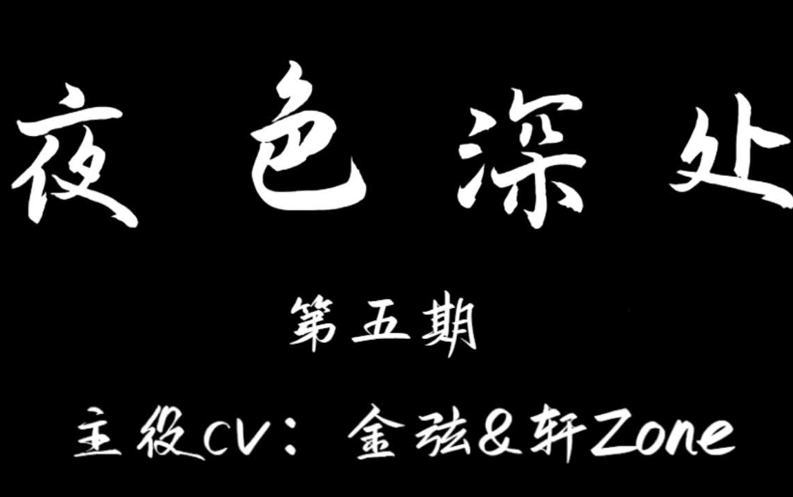 广播剧《夜色深处》【方谨&顾远】金弦&轩ZONE 第五期哔哩哔哩bilibili