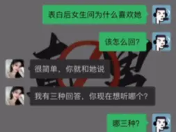 下载视频: 【上课】表白后女生问为什么喜欢她，该怎么高情商回复