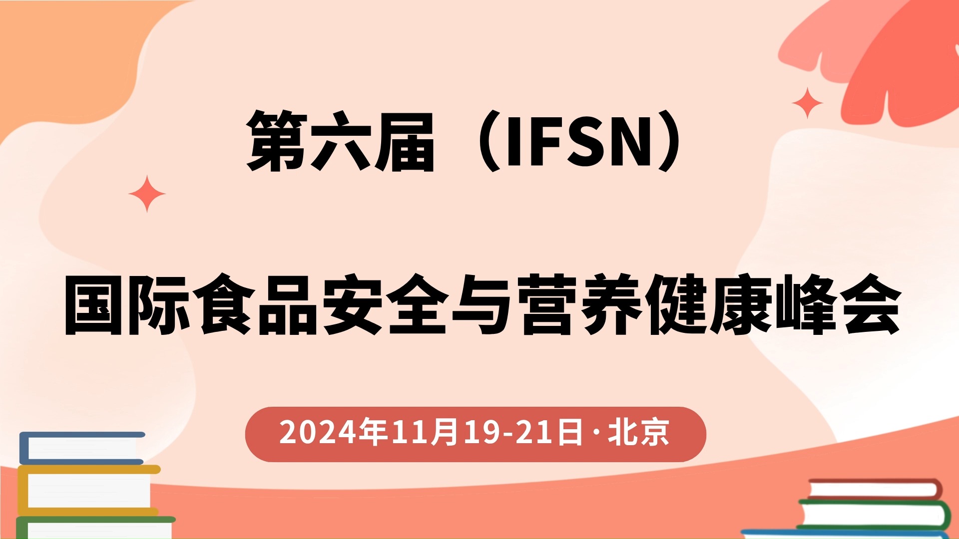 第六届国际食品安全与营养健康峰会哔哩哔哩bilibili