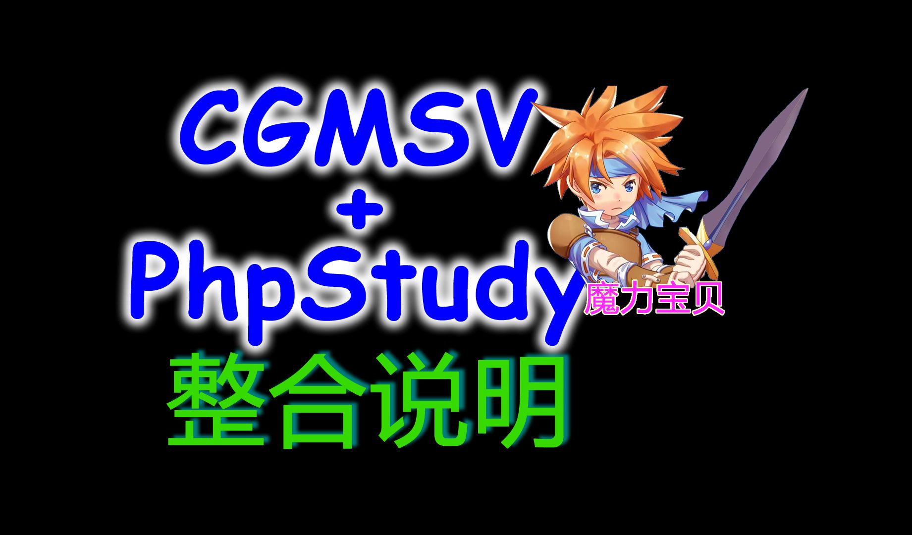 [图]魔力宝贝 phpstudy+cgmsv24.3c 整合说明