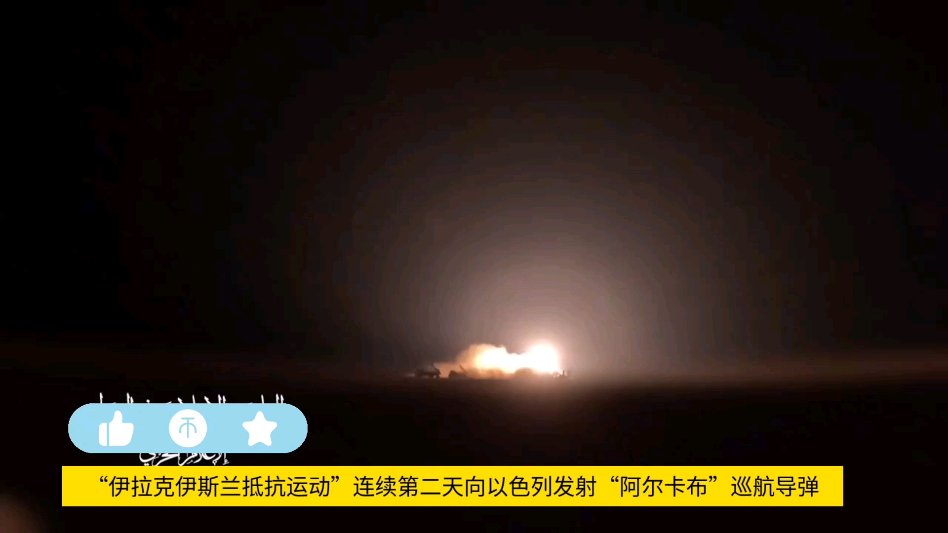 伊斯兰抵抗运动"连续第二天向以色列目标发射"阿尔卡布"巡航导弹