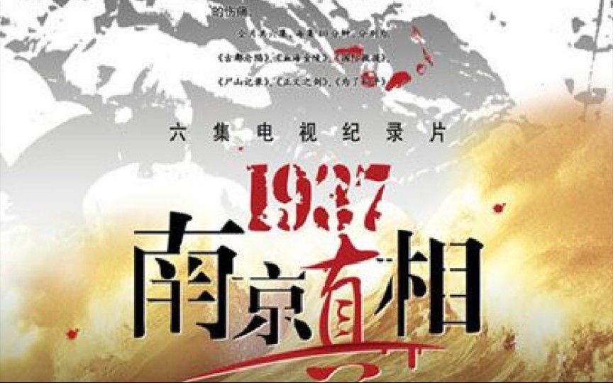 【纪录片《1937ⷥ—京真相》(全6集)】哔哩哔哩bilibili