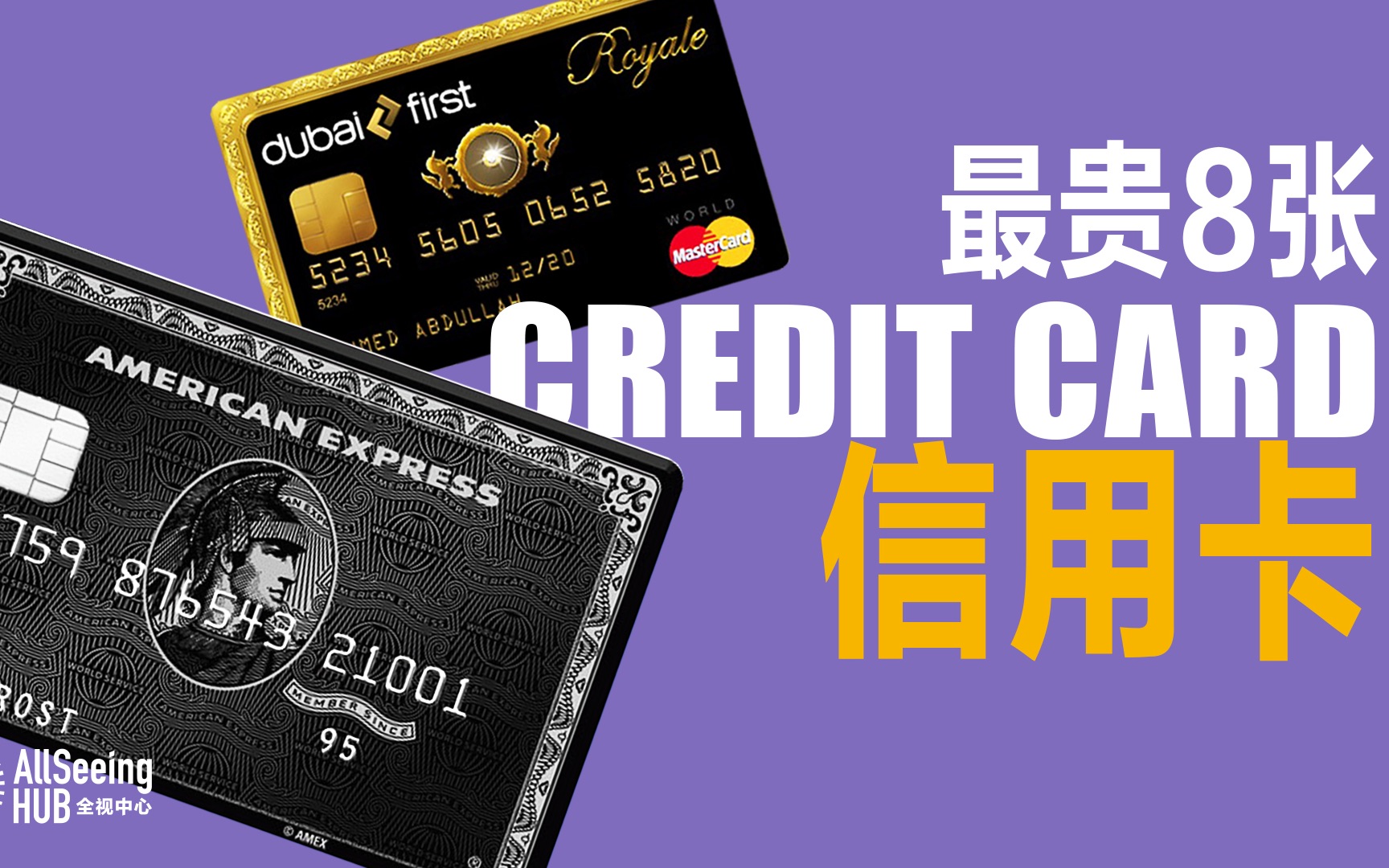 全球最貴信用卡(全)銀行卡/visa/美國運通/萬事達/discover/年費/利率