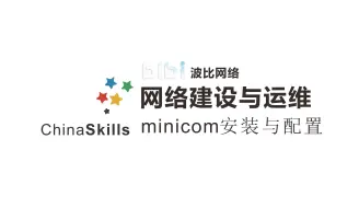 网络建设与运维：设备-minicom安装与配置【离线】