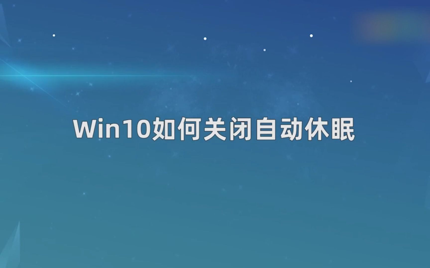 Win10如何关闭自动休眠,Win10关闭自动休眠哔哩哔哩bilibili