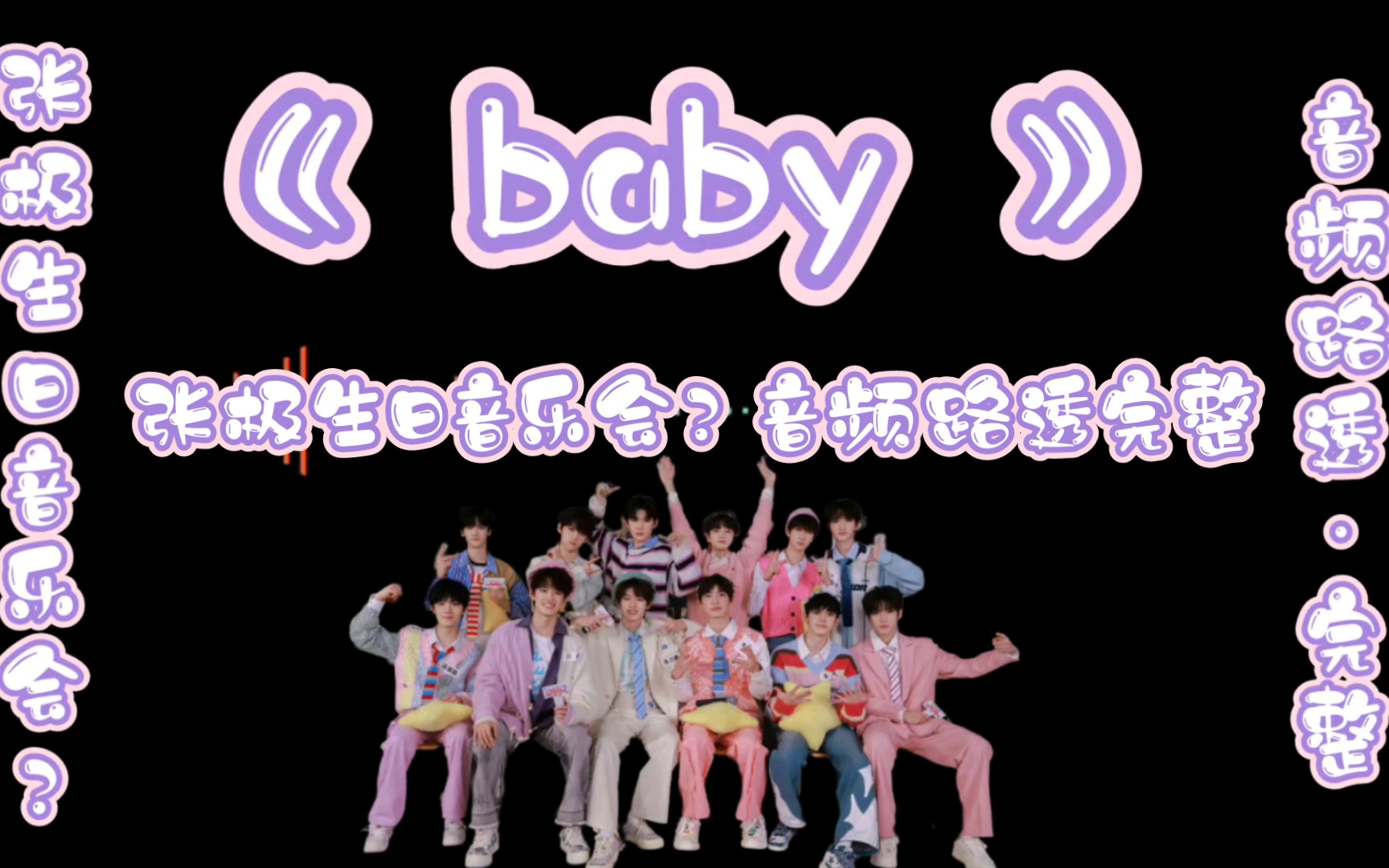 【tf家族三代】《baby》音频路透×张极生日音乐会?