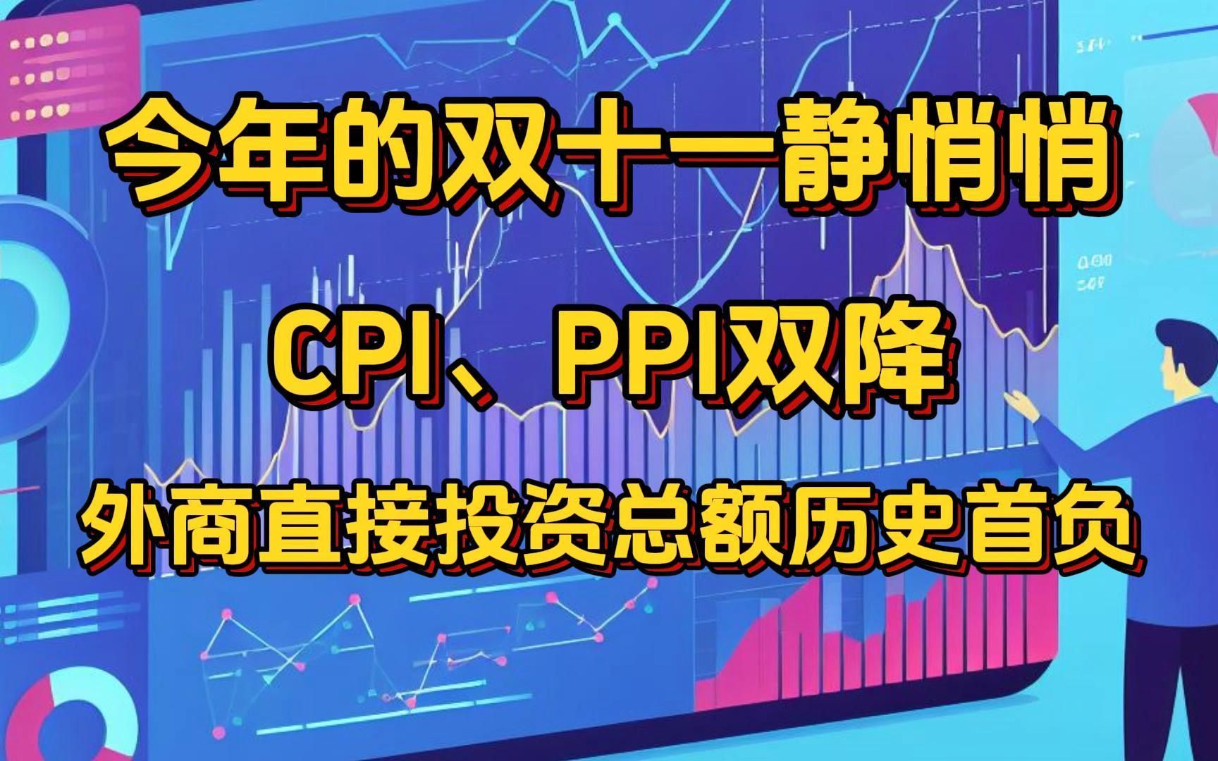 今年的双十一静悄悄,CPI、PPI双降,外商直接投资总额首次转负1哔哩哔哩bilibili