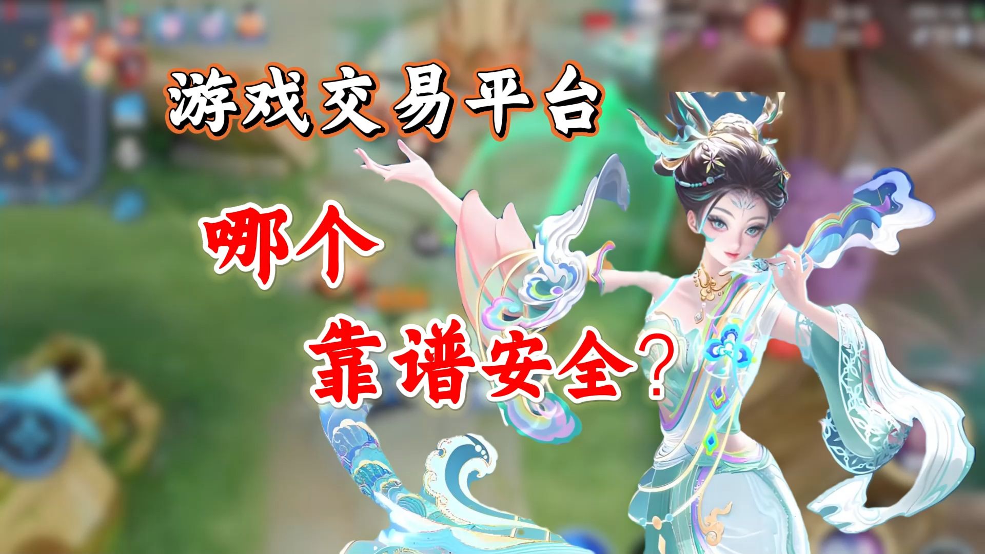 游戏交易平台哪个靠谱安全