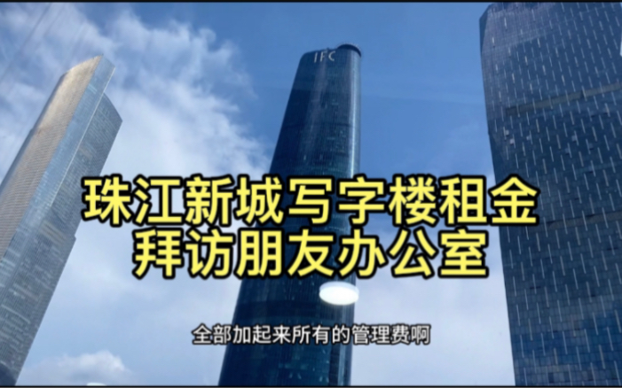 广州珠江新城商务写字楼租金多少?实地拜访朋友19层300平方公司哔哩哔哩bilibili