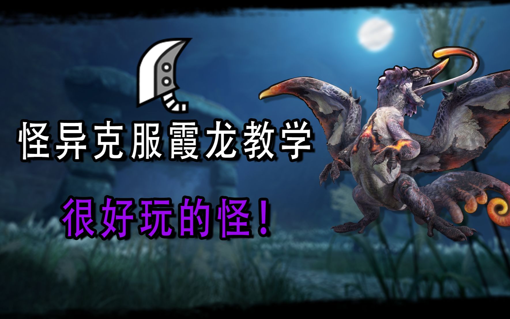 【mhrs】怪异克服开的好头.大剑怪异克服霞龙教学简易版