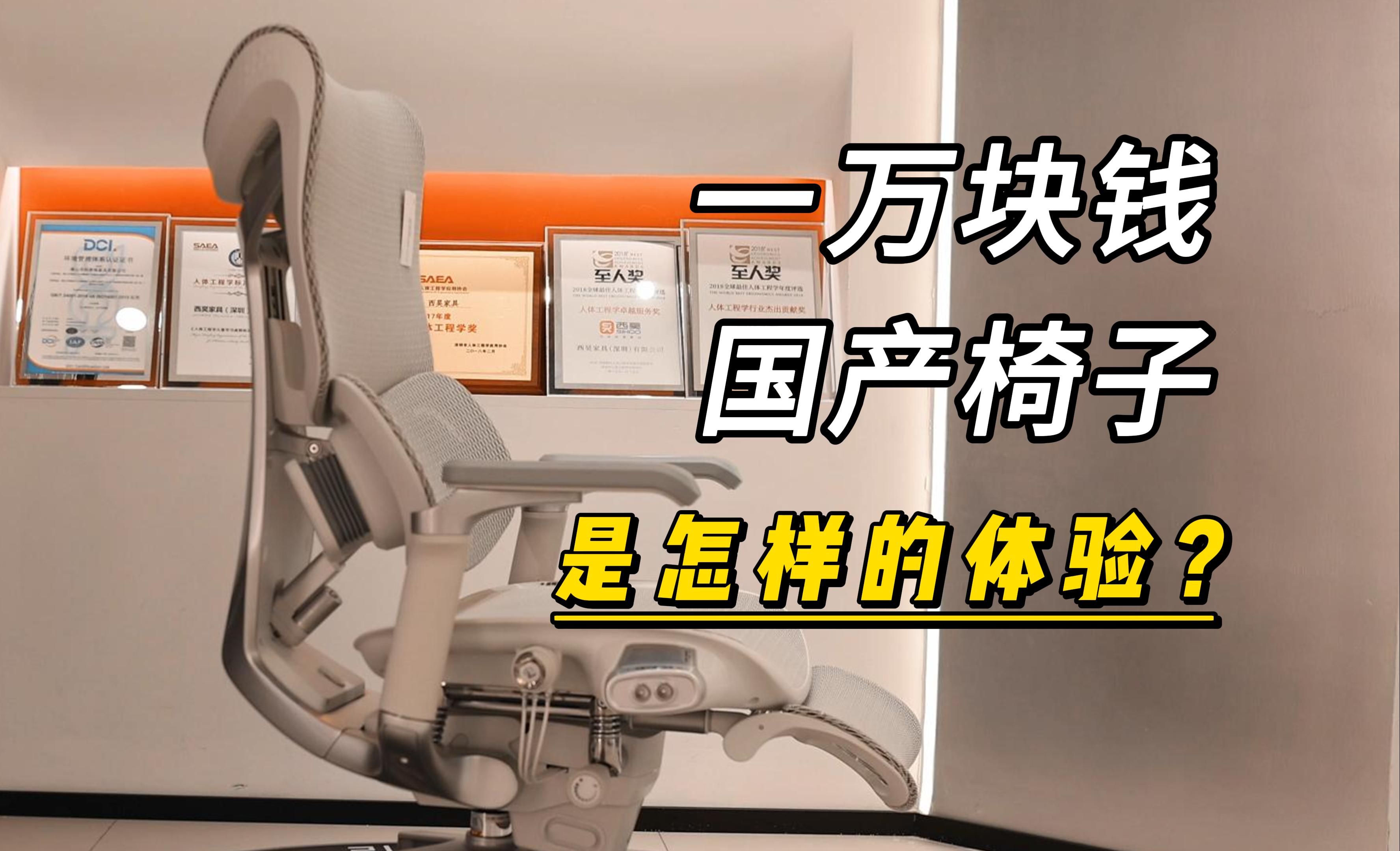 一万块钱国产椅子是怎样的体验?探店西昊t6智能人体工学椅哔哩哔哩bilibili