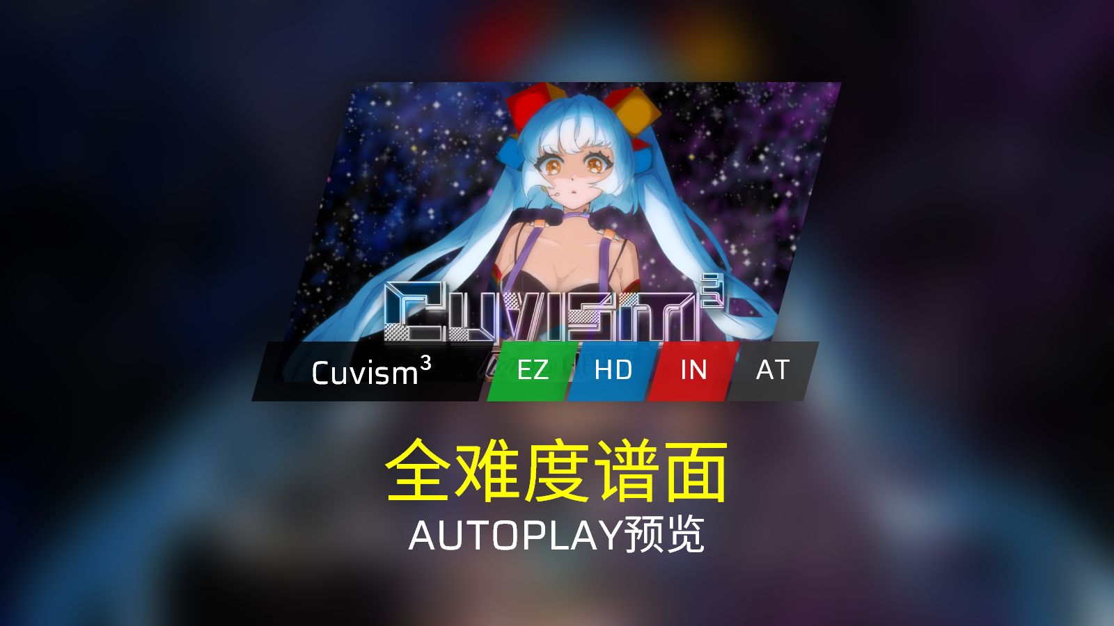 [Phigros/谱面预览] CuvismⳠ全难度 AUTOPLAY演示音游热门视频