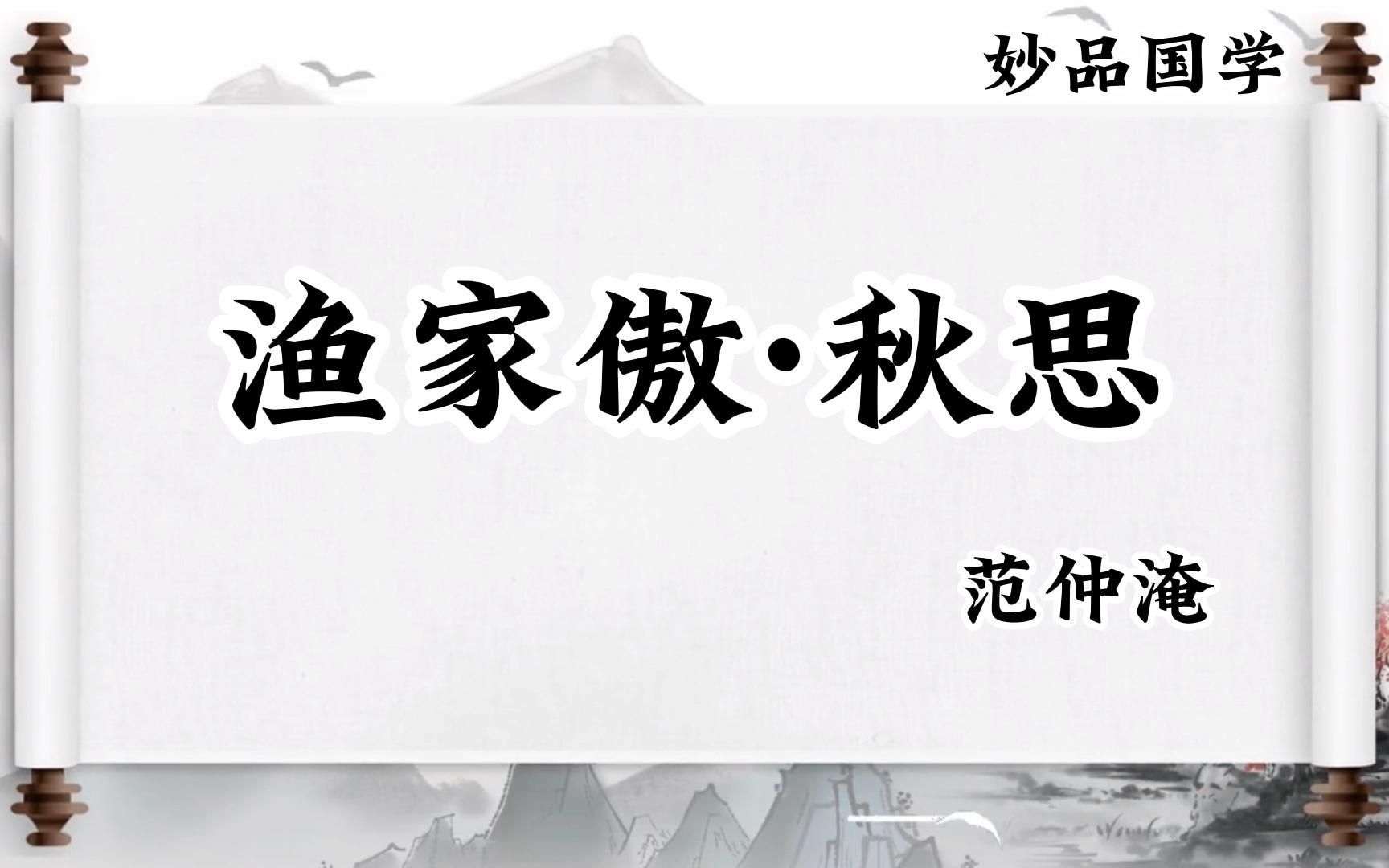 一代军神范仲淹,豪放词开山之作,苍凉大气,豪迈悲壮,千古佳作哔哩哔哩bilibili