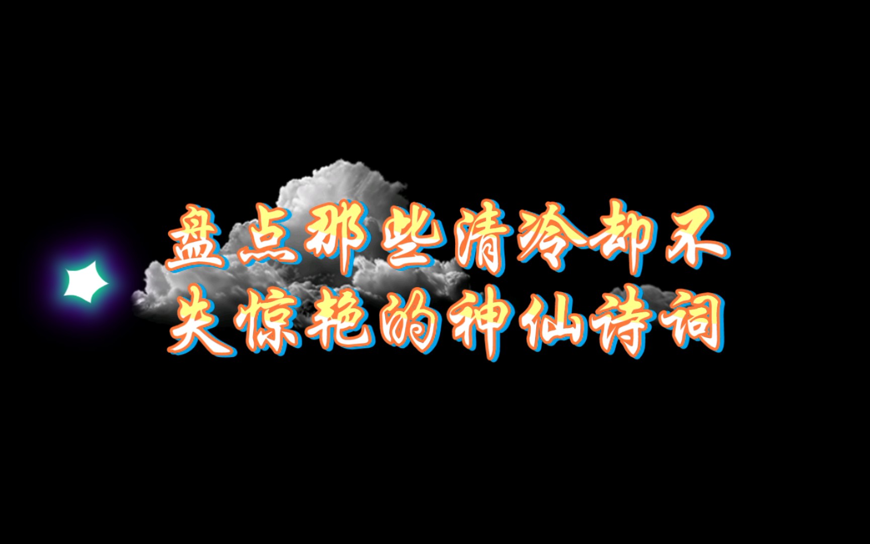 [图]今年海角天涯，萧萧两鬓生华——盘点那些清冷却不失惊艳的神仙诗词