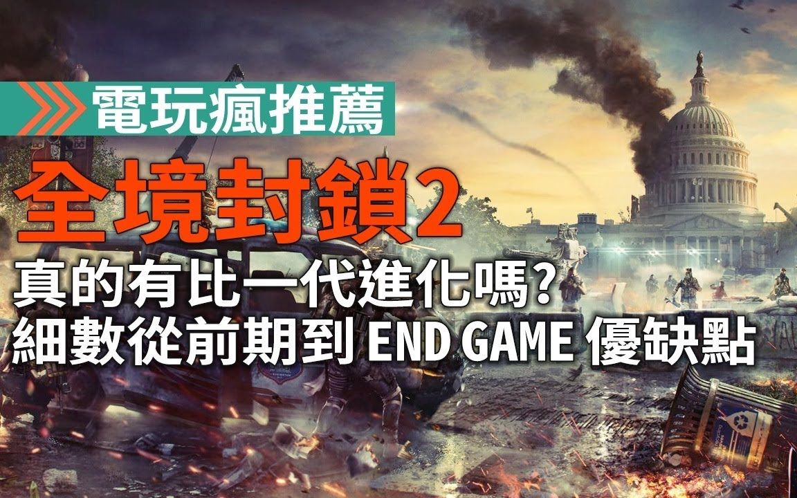 [图]《湯姆克蘭西：全境封鎖 2》和1代相比是否真的進化了呢？【私心瘋】