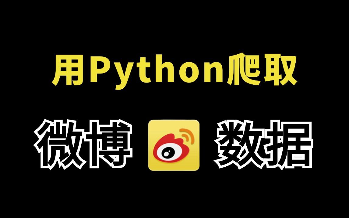 [图]【附源码】手把手教你用Python批量爬取微博数据，评论，点赞，分享等等，源码可分享，小白可用！