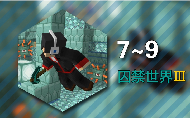 [图]★我的世界★Minecraft《安逸菌的地图生存 被囚禁的世界3 亚特兰蒂斯的崛起》Ep7~9