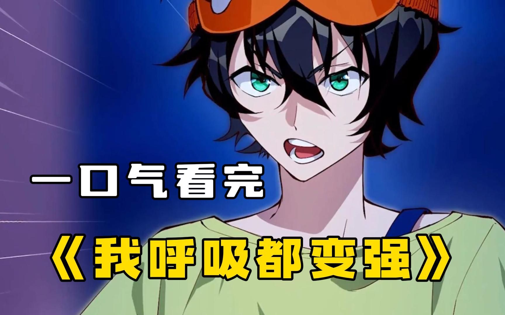 【我呼吸都变强】男主是一个学渣,无意间绑定神级系统成为学霸