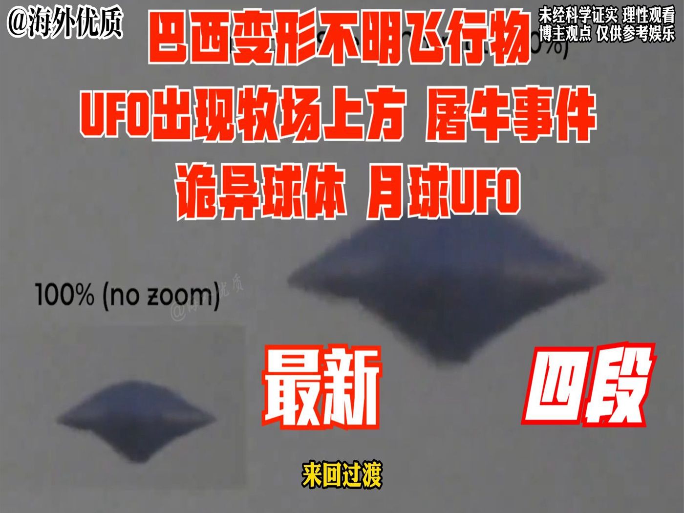 巴西变形不明飞行物 ufo出现牧场上方 屠牛事件 诡异球体 月球ufo