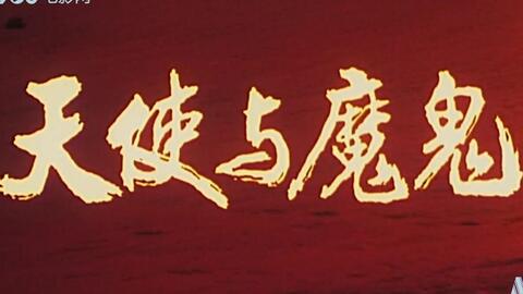 【<em class="keyword">电影</em>】<em class="keyword">天使</em>与魔鬼-1987