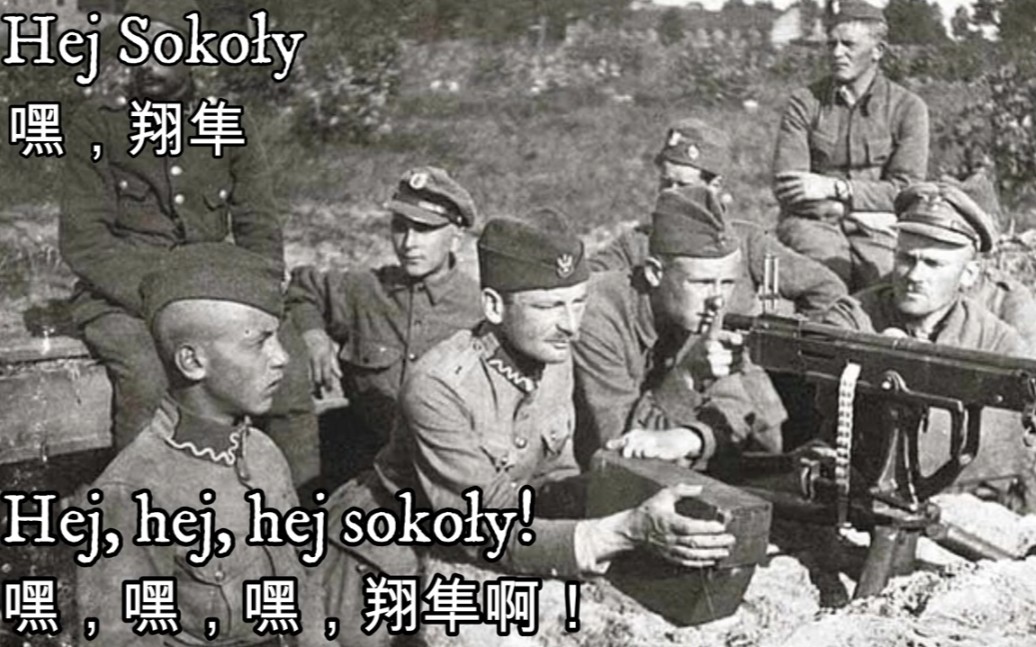 [图]波蘭軍歌情歌《嘿，翔隼》Hej Sokoły