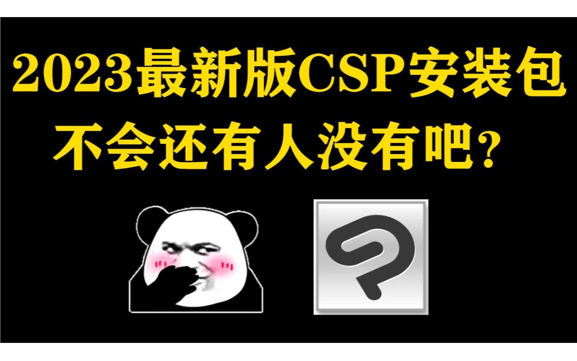 【CSP笔刷|安装包】2023最新版csp安装包无偿分享!附全系列安装包,附20G全套笔刷!!一次安装/永久使用!!附笔刷全套!哔哩哔哩bilibili