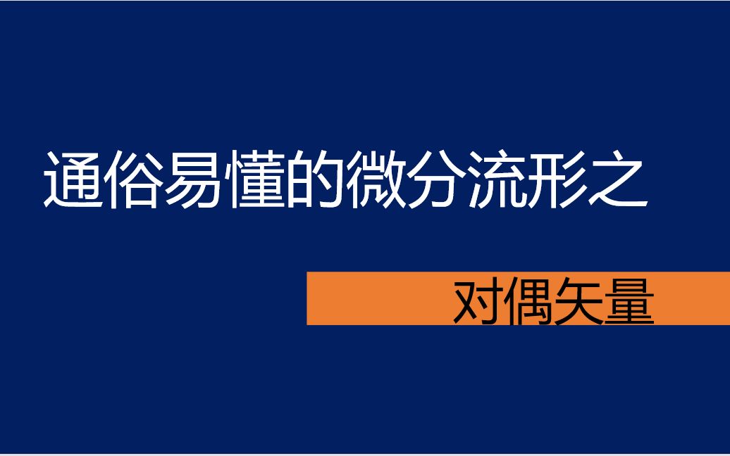 [图]通俗易懂的微分流形之对偶矢量