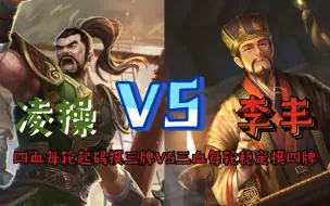 Tải video: 凌操VS李丰 四血每轮起码摸三牌VS三血每轮稳定摸四牌【白月案内单挑实验08】