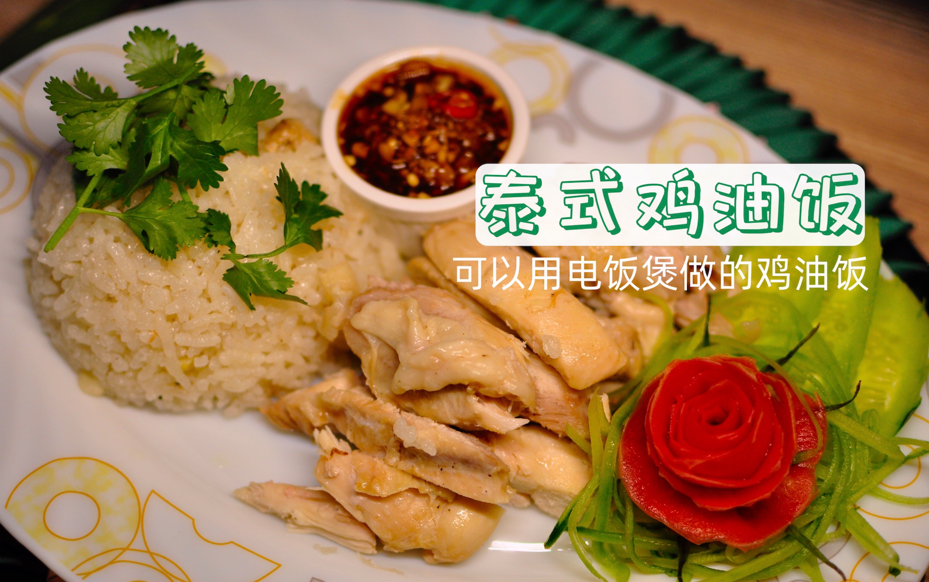 泰式鸡油饭 传统泰式美食 在家可以用电饭煲自己做的泰式美食!