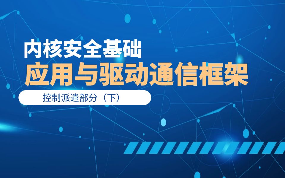 极安御信网络安全系列课程内核安全基础应用与驱动通信框架控制派遣部分(下)哔哩哔哩bilibili