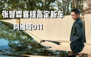 Tải video: 张智霖喜提高定新车｜阿维塔开始跨界内卷！